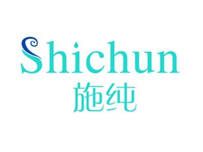 施纯
