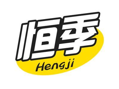 恒季