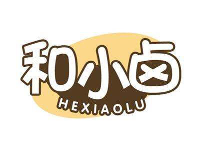 和小卤