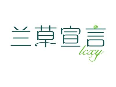 兰草宣言LCXY