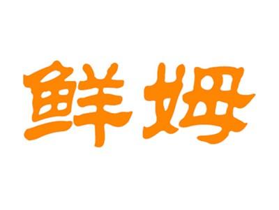 鲜姆