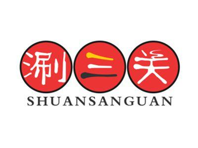 涮三关