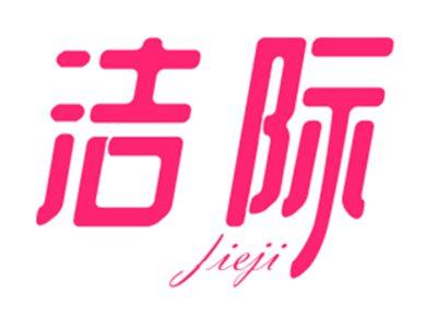 洁际