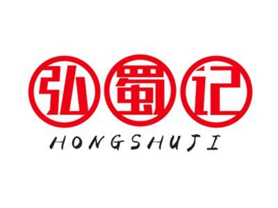 弘蜀记