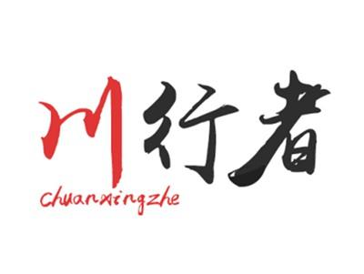 川行者