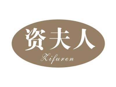 资夫人