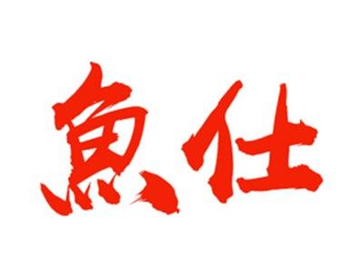 鱼仕