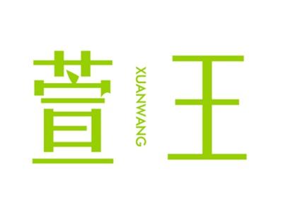 萱王