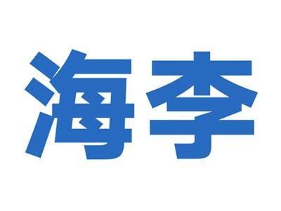 海李