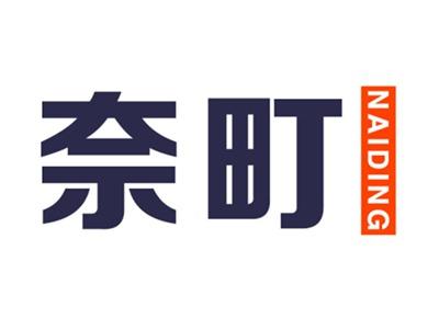 奈町