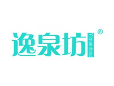 逸泉坊