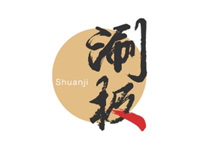 涮极