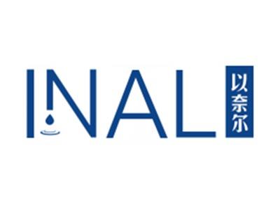 以奈尔INAL