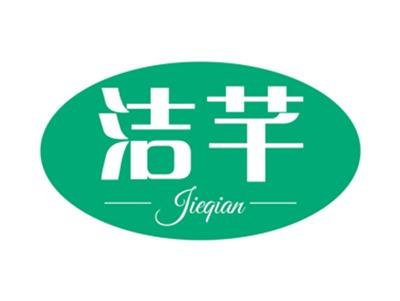 洁芊