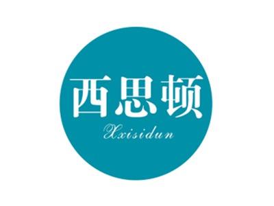 西思顿XXISIDUN