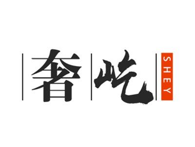 奢屹SHEY
