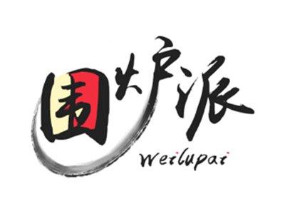 围炉派