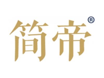 简帝