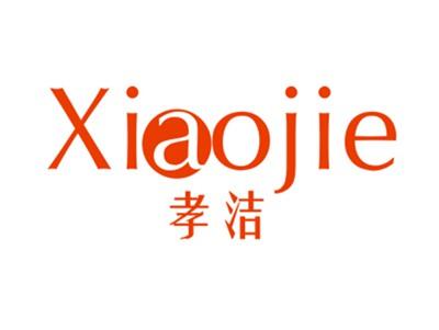 孝洁