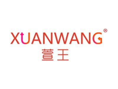 萱王