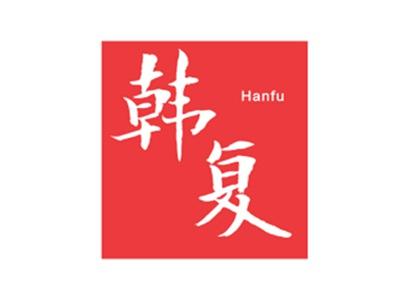 韩复