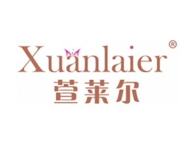 萱莱尔