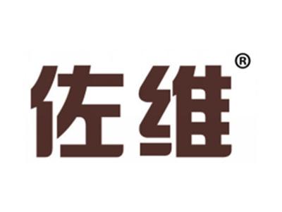 佐维