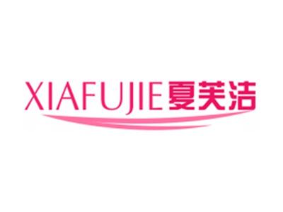 夏芙洁
