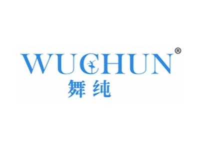 舞纯