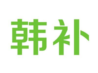 韩补
