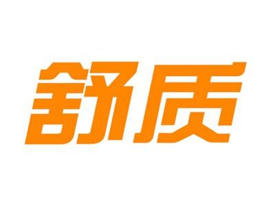 舒质