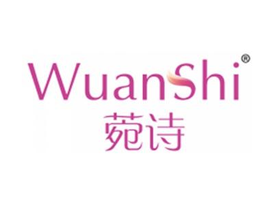 菀诗