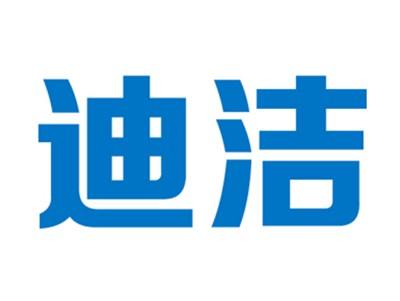 迪洁