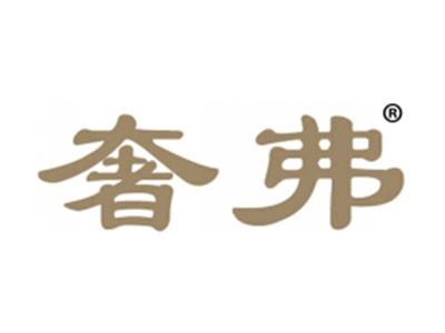 奢弗