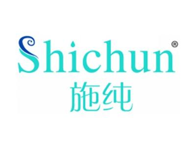 施纯