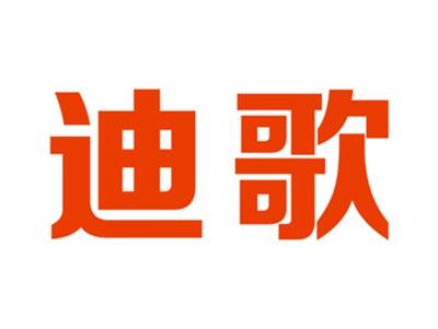 迪歌