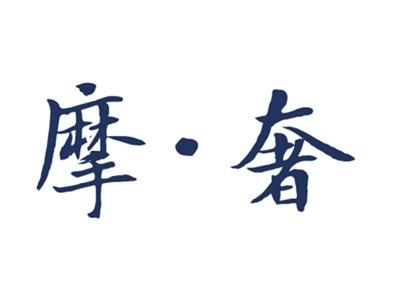 摩奢