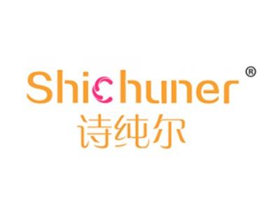 诗纯尔