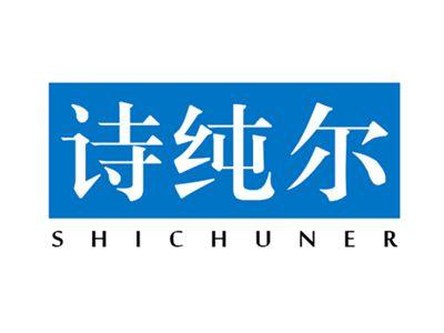 诗纯尔