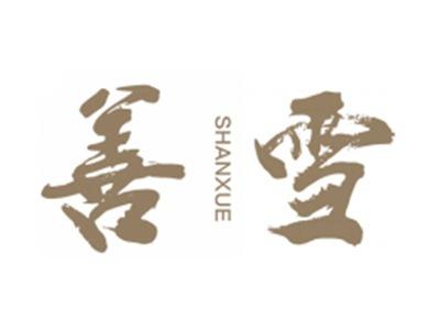 善雪