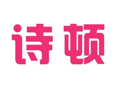 诗顿
