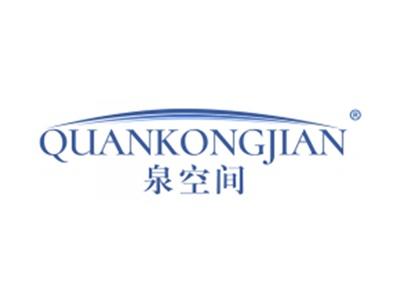 泉空间