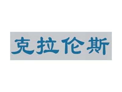 克拉伦斯