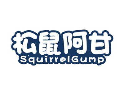 松鼠阿甘SQUIRRELGUMP