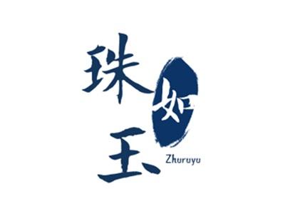 珠如玉