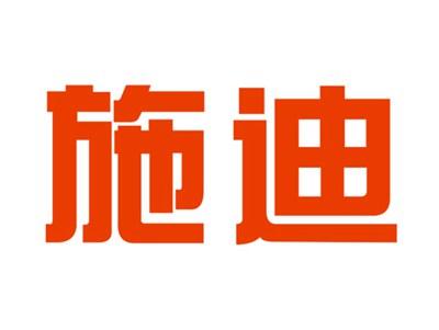 施迪