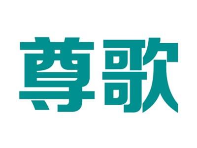 尊歌