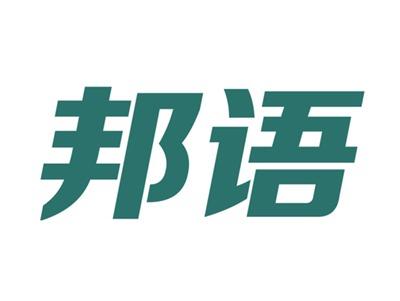 邦语