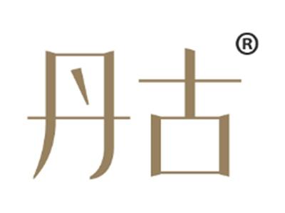 丹古