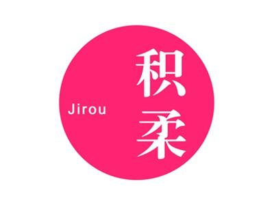 积柔